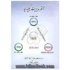 IMS سیستم مدیریت یکپارچه: به همراه اطلاعات تکمیلی سه سیستم مدیریت یکپارچه