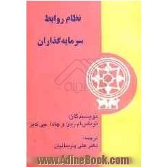 نظام روابط سرمایه گذاران