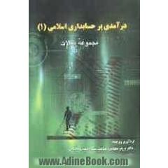 درآمدی بر حسابداری اسلامی (1) (مجموعه مقالات)
