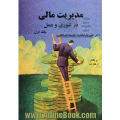 مدیریت مالی در تئوری و عمل