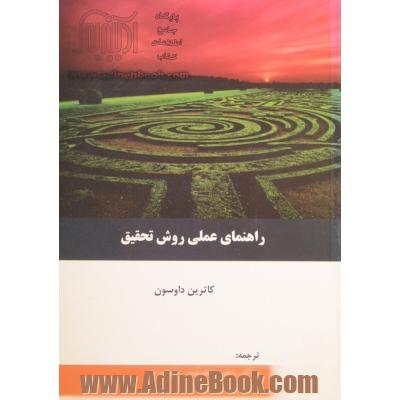راهنمای عملی روش تحقیق: راهنمای آسان کسب مهارت در تکنیک های پژوهش و انجام پروژه های تحقیقاتی