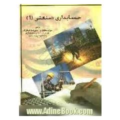 حسابداری صنعتی (1)