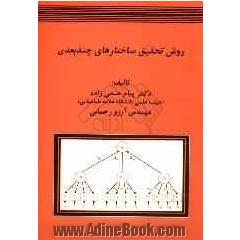 روش تحقیق ساختارهای چندبعدی