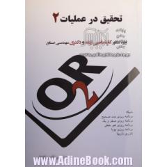 تحقیق در عملیات (2)