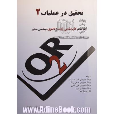 تحقیق در عملیات (2)