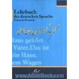 کتاب گرامر و تمرین زبان آلمانی = Lehrbuch der deutschen sprache Deutsch - Persisch