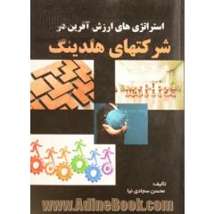 استراتژی های ارزش آفرین در شرکت های هلدینگ