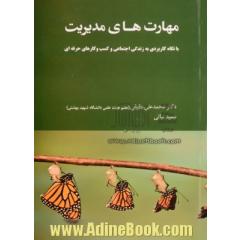مهارتهای مدیریت "نگاه ساختاری و کارکردی"