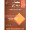 حسابداری میانه (2): مطابق با استاندارد حسابداری ایران