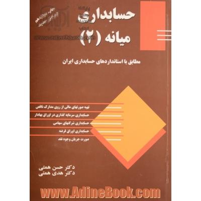 حسابداری میانه (2): مطابق با استاندارد حسابداری ایران