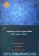مباحث نوین حسابداری مدیریت - جلد اول : رویکرد توسعه دانش