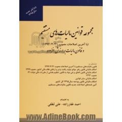 مجموعه قوانین مالیات های مستقیم (با آخرین اصلاحات مصوب 1394/4/31) مشتمل بر: قانون مالیات های مستقیم با آخرین اصلاحات، مصوب 1394/4/31...