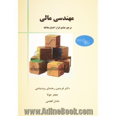 مهندسی مالی (مرجع جامع ابزار اختیار معامله)