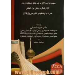 مجموعه سوالات و تمرینات استانداردهای گزارشگری مالی بین المللی همراه با پاسخ های تشریحی (IFRS)