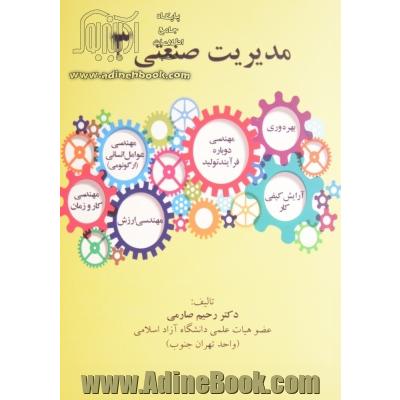 مدیریت صنعتی (3): کتاب درسی رشته های مهندسی صنایع و مدیریت صنعتی برای کارشناسی ارشد و کارشناسی و مدیران صنایع