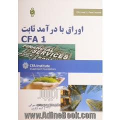 اوراق با درآمد ثابت CFA 1