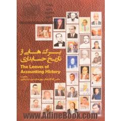 برگ هایی از تاریخ حسابداری