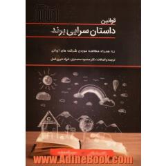 قوانین داستان سرایی برند: قلب + ذهن مشتریان را تسخیر و حفظ کنید