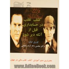 کشف تقلب در حسابداری قبل از آنکه دیر شود