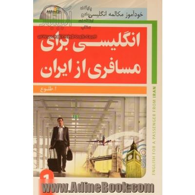 انگلیسی برای مسافری از ایران جلد اول