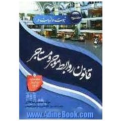 ثبوت و اثبات در قانون روابط موجر و مستاجر (مصوب دوم مردادماه 1356): به انضمام مثال های قضایی از پرونده های مطروحه و بررسی رویه قضایی و قوانین مرت