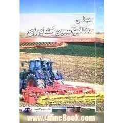 مبانی مکانیزاسیون کشاورزی (اصول و کاربرد) با ویرایش و تجدید نظر