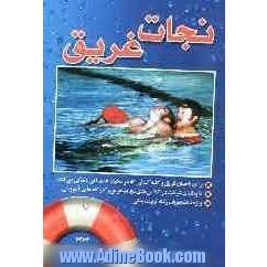 نجات غریق (ویژه دانشجویان رشته تربیت بدنی دانشگاه های کشور، شرکت کنندگان در کلاس های نجات غریق و کلیه ...)