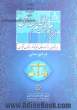 رویه قضایی دادگاههای تجدید نظر استان تهران در امور مدنی: الزام به تنظیم سند رسمی انتقال