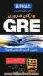 آموزش سریع واژگان ضروری برای GRE (Graduate Record Exam)