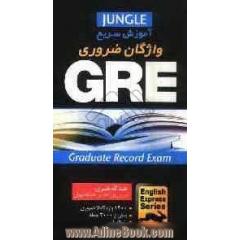 آموزش سریع واژگان ضروری برای GRE (Graduate Record Exam)