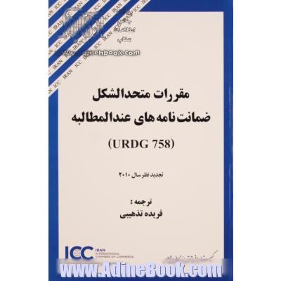 مقررات متحدالشکل ضمانت نامه های عندالمطالبه (URDG 758)