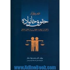 درس هایی از حقوق خانواده (با تکیه بر موقعیت حقوقی زن در نکاح و طلاق)