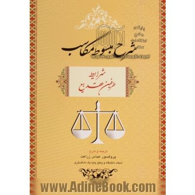 شرح مبسوط مکاسب: شرایط طرفین عقد بیع