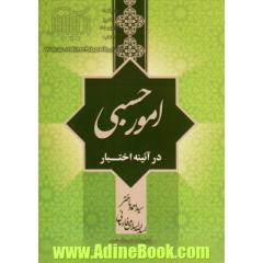 امور حسبی در آئینه اختبار