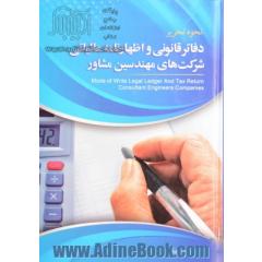 نحوه تحریر دفاتر قانونی و اظهارنامه مالیاتی شرکت های مهندسین مشاور