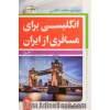 انگلیسی برای مسافری از ایران (2)