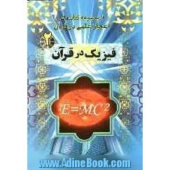 فیزیک در قرآن