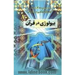 بیولوژی در قرآن