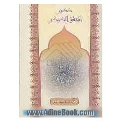 ذکری الفقیه المحقق الکرکی