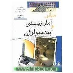 مبانی آمار زیستی و اپیدمیولوژی