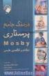 فرهنگ جامع پرستاری Mosby انگلیسی - فارسی ویژه دانشجویان پرستاری - مامایی و رشته های علوم پزشکی