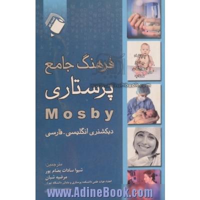 فرهنگ جامع پرستاری Mosby انگلیسی - فارسی ویژه دانشجویان پرستاری - مامایی و رشته های علوم پزشکی