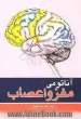 آناتومی مغز، نخاع و اعصاب