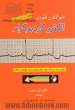 خواندن فوری الکتروکاردیوگرام: روش ساده و کلاسیک دکتر دوبین برای خواندن EKG( کتاب بدون cdارائه می شود)