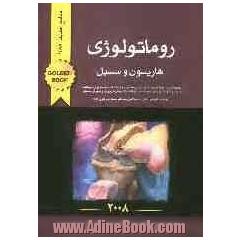 روماتولوژی هاریسون و سسیل: خلاصه دروس طبقه بندی شده پزشکی بر مبنای مراجع اعلام شده توسط وزارت بهداشت...