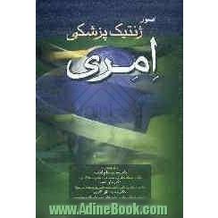 اصول ژنتیک پزشکی امری 2012
