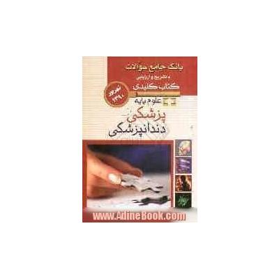 بانک جامع سوالات با تشریح و ارزیابی کتاب کلیدی علوم پایه پزشکی و دندانپزشکی: شهریور 1390