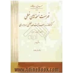 فهرست نسخه های خطی کتابخانه مدرسه آیه الله العظمی بروجردی (نجف اشرف - عراق)