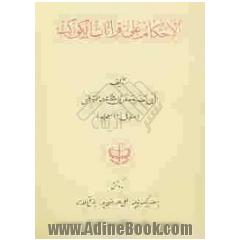 الاحکام علی قرانات الکواکب