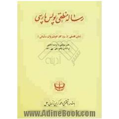 رساله منطقی پولس پارسی (متن فلسفی از روزگار انوشیروان ساسانی)